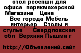 стол-ресепшн для офиса, парикмахерской, Магазина › Цена ­ 14 000 - Все города Мебель, интерьер » Столы и стулья   . Свердловская обл.,Верхняя Пышма г.